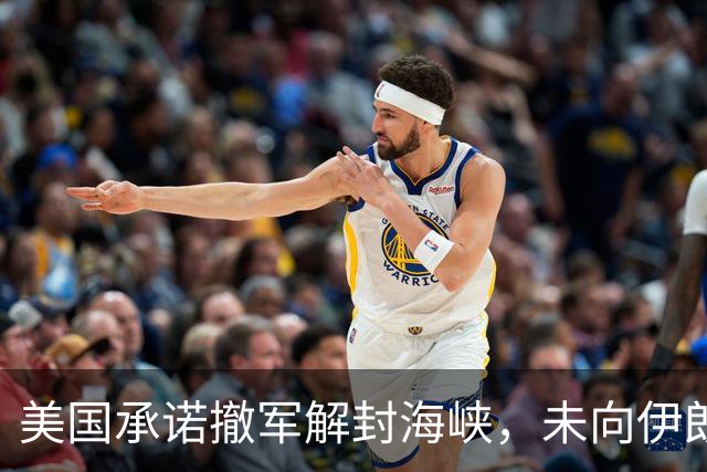 美国承诺撤军解封海峡，未向伊朗男足发放世界杯签证，队长或因革命卫队经历受阻