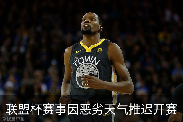 联盟杯赛事因恶劣天气推迟开赛