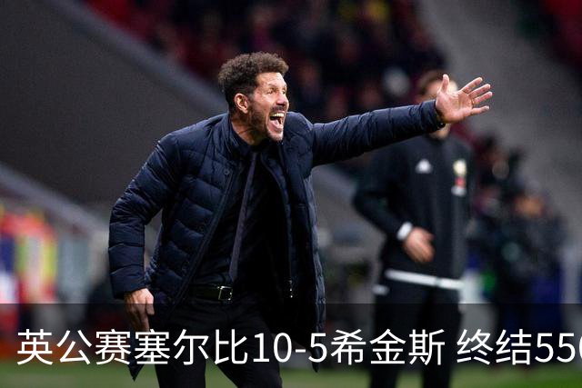 英公赛塞尔比10-5希金斯 终结550天排名赛冠军荒