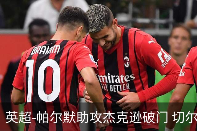 英超-帕尔默助攻杰克逊破门 切尔西1-1水晶宫