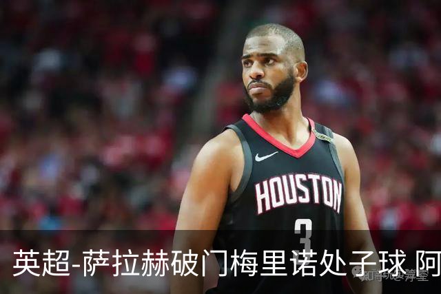 英超-萨拉赫破门梅里诺处子球 阿森纳2-2利物浦