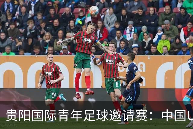 贵阳国际青年足球邀请赛：中国U23男足大胜塔吉克斯坦U23男足