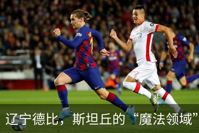 辽宁德比，斯坦丘的“魔法领域”
