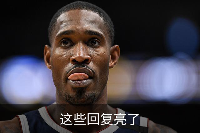 这些回复亮了