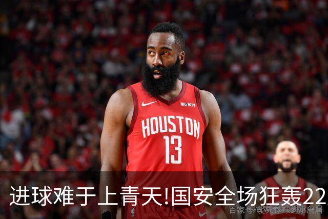 进球难于上青天!国安全场狂轰22脚射门 颗粒无收