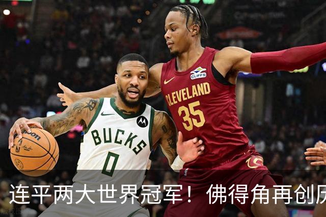 连平两大世界冠军！佛得角再创历史 黑马绝非只靠运气