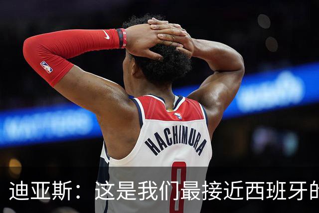 迪亚斯：这是我们最接近西班牙的一次 夸雷斯马：你们浪费了天赋