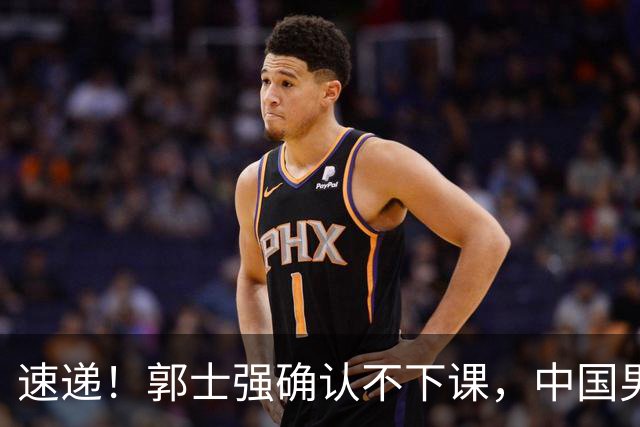 速递！郭士强确认不下课，中国男篮排名狂掉，休息一周重启集训