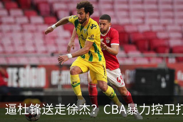 逼杜锋送走徐杰？CBA暴力控卫打出身价，这可是未来广东队老大！