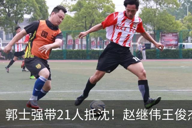 郭士强带21人抵沈！赵继伟王俊杰遭围堵，人山人海比拿冠军还热闹
