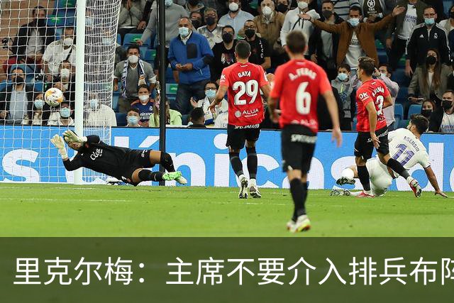 里克尔梅：主席不要介入排兵布阵，不需要和球员保持太密切的关系
