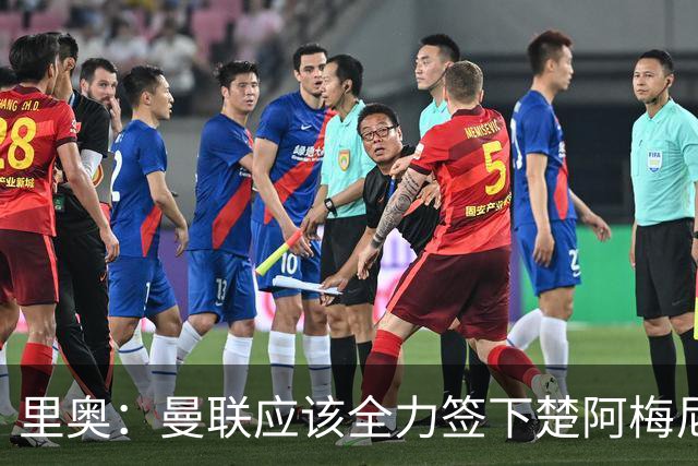 里奥：曼联应该全力签下楚阿梅尼