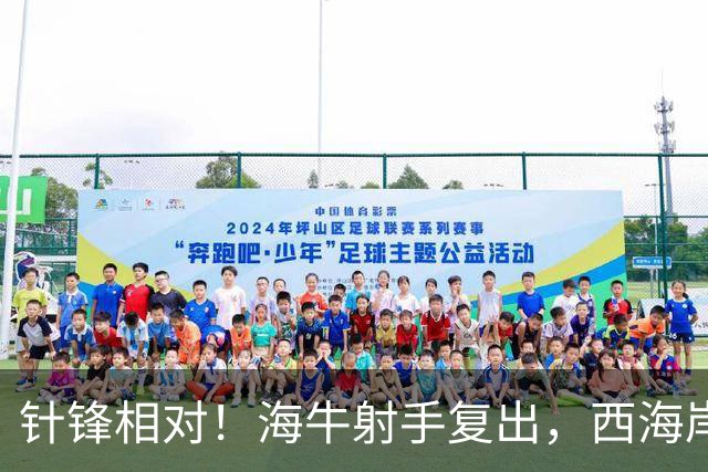 针锋相对！海牛射手复出，西海岸官宣后防悍将，青岛同城德比倒计时