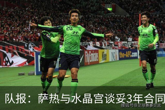 队报：萨热与水晶宫谈妥3年合同，朗斯将获得约500万欧补偿金