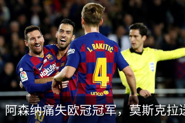 阿森纳痛失欧冠冠军，莫斯克拉送点，加布里埃尔点球踢飞