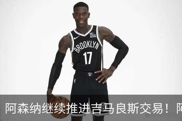 阿森纳继续推进吉马良斯交易！阿斯：阿尔特塔已亲自对接维尼修斯