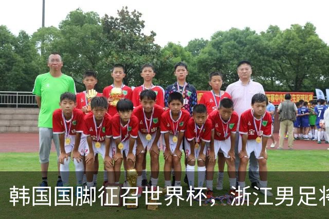 韩国国脚征召世界杯，浙江男足将获得可观补偿
