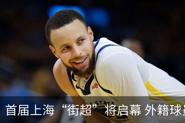 首届上海“街超”将启幕 外籍球员也可同场竞技