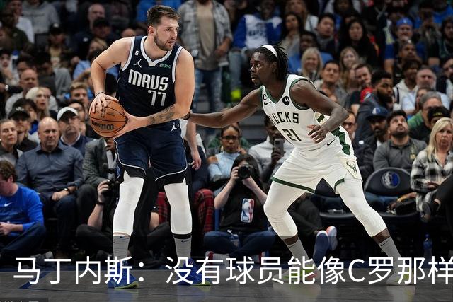马丁内斯：没有球员能像C罗那样罚进点球 世界杯上没有完美的比赛