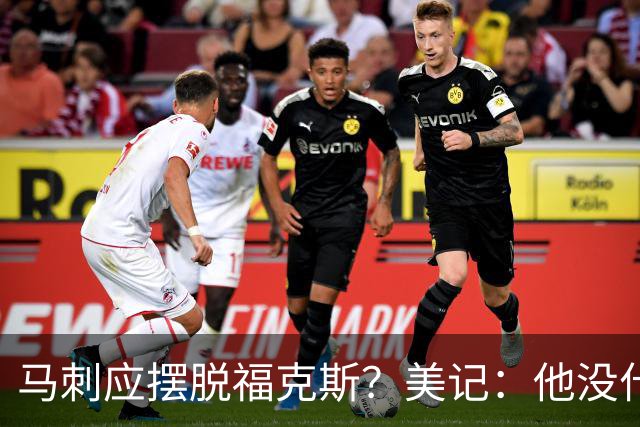 马刺应摆脱福克斯？美记：他没什么市场 还是安心当第六人吧