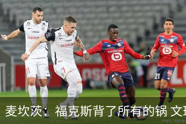 麦坎茨：福克斯背了所有的锅 文班亚马4场都拉胯才是最大罪人