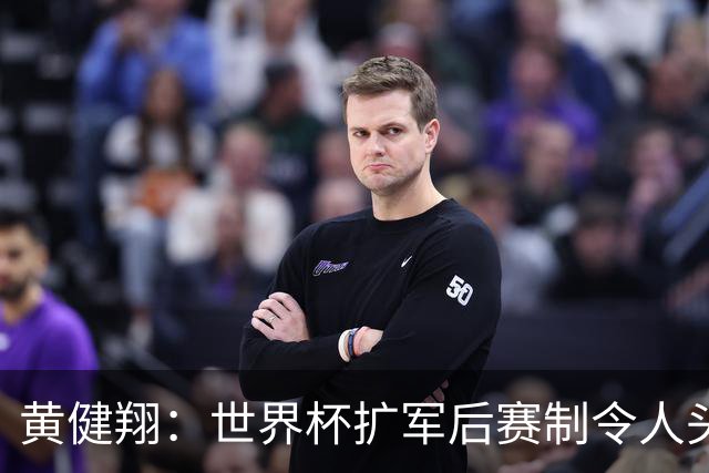 黄健翔：世界杯扩军后赛制令人头疼，恢复8个组也许会有默契球