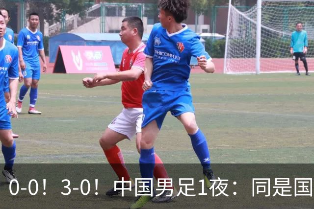 0-0！3-0！中国男足1夜：同是国家队，差距这么大？老大哥没面子