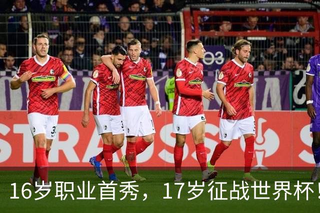 16岁职业首秀，17岁征战世界杯！墨西哥小将莫拉：偶像是梅罗