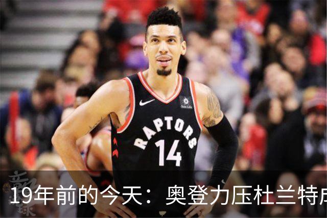 19年前的今天：奥登力压杜兰特成状元 易建联6号秀 孙悦第40顺位