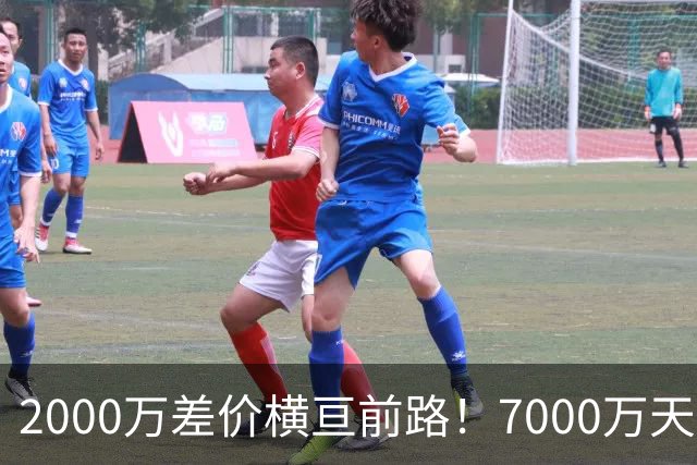 2000万差价横亘前路！7000万天价，切尔西为何拦下球员的西甲归途