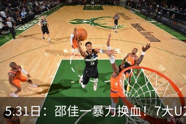 5.31日：邵佳一暴力换血！7大U23扎堆国足，亚洲杯重建豪赌？