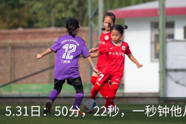 5.31日：50分，22秒，一秒钟他从英雄变成罪人