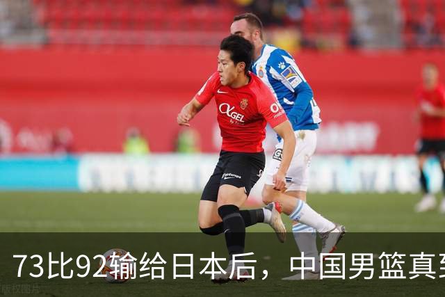 73比92输给日本后，中国男篮真到换思路的时候了？