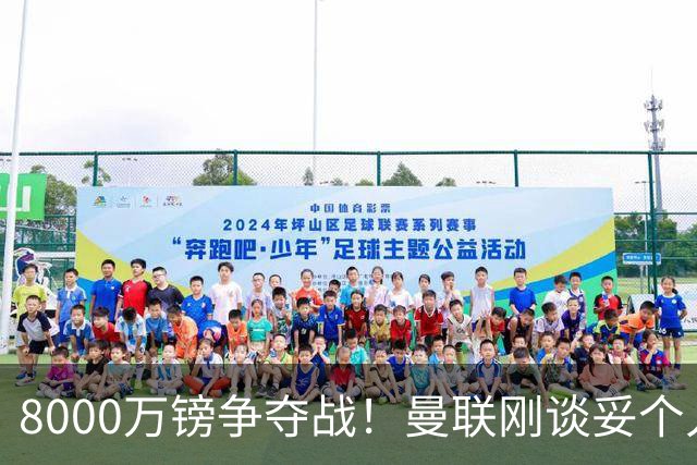 8000万镑争夺战！曼联刚谈妥个人条款，热刺携更高薪资杀出截胡