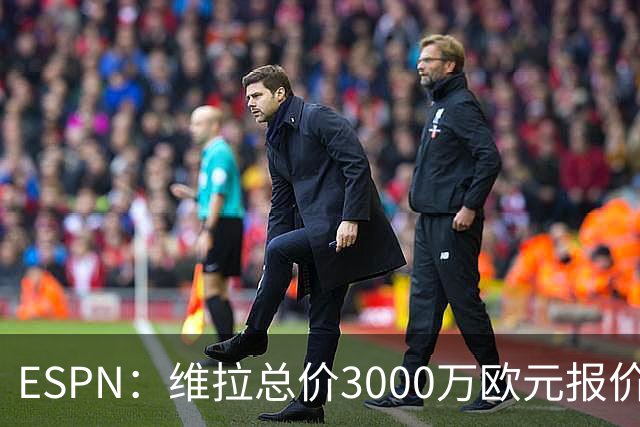 ESPN：维拉总价3000万欧元报价阿兰，被帕尔梅拉斯拒绝