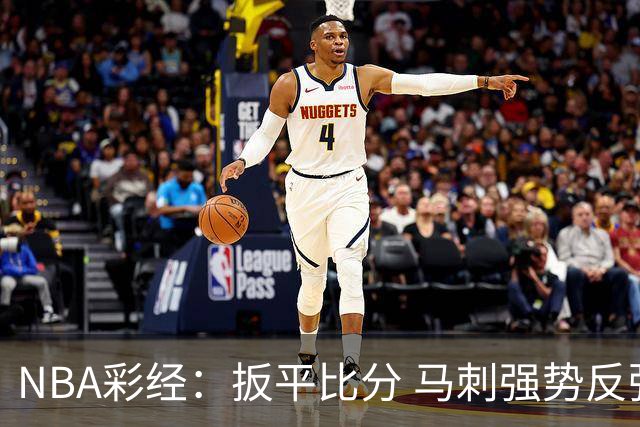 NBA彩经：扳平比分 马刺强势反弹拿下尼克斯