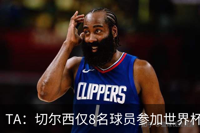 TA：切尔西仅8名球员参加世界杯，这对新帅阿隆索是利好消息